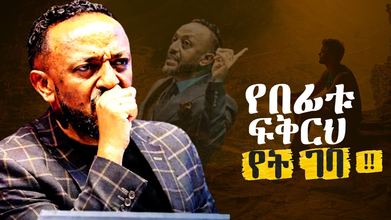 🔴 አንት ብቻ እስከ መጨረሻ ታማኝ ሁን / Faith Until Death //ProphetTilahun//#gospel#jesus#halwot#kingdomsound