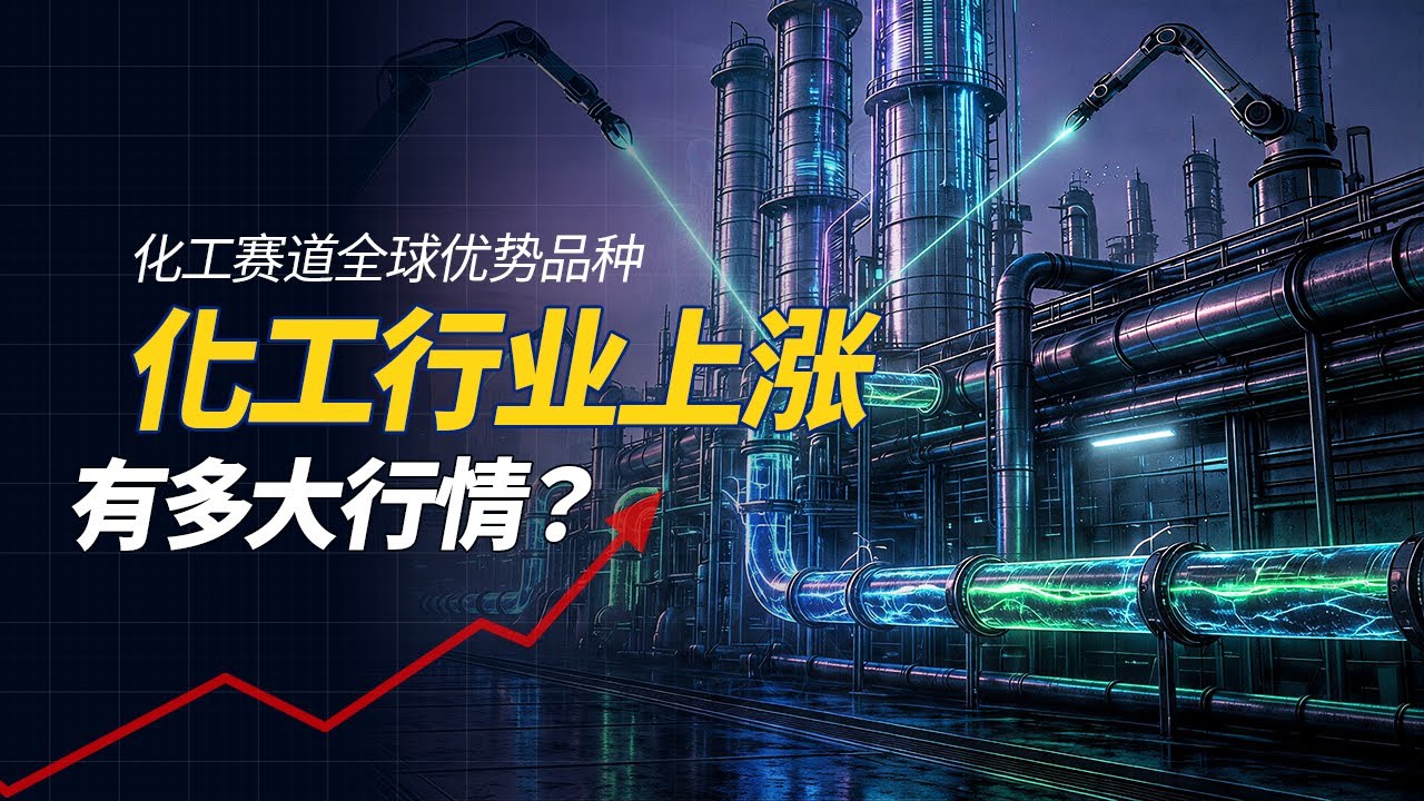 【深度剖析】化工行业上涨逻辑，五大化工品种+全球优势赛道