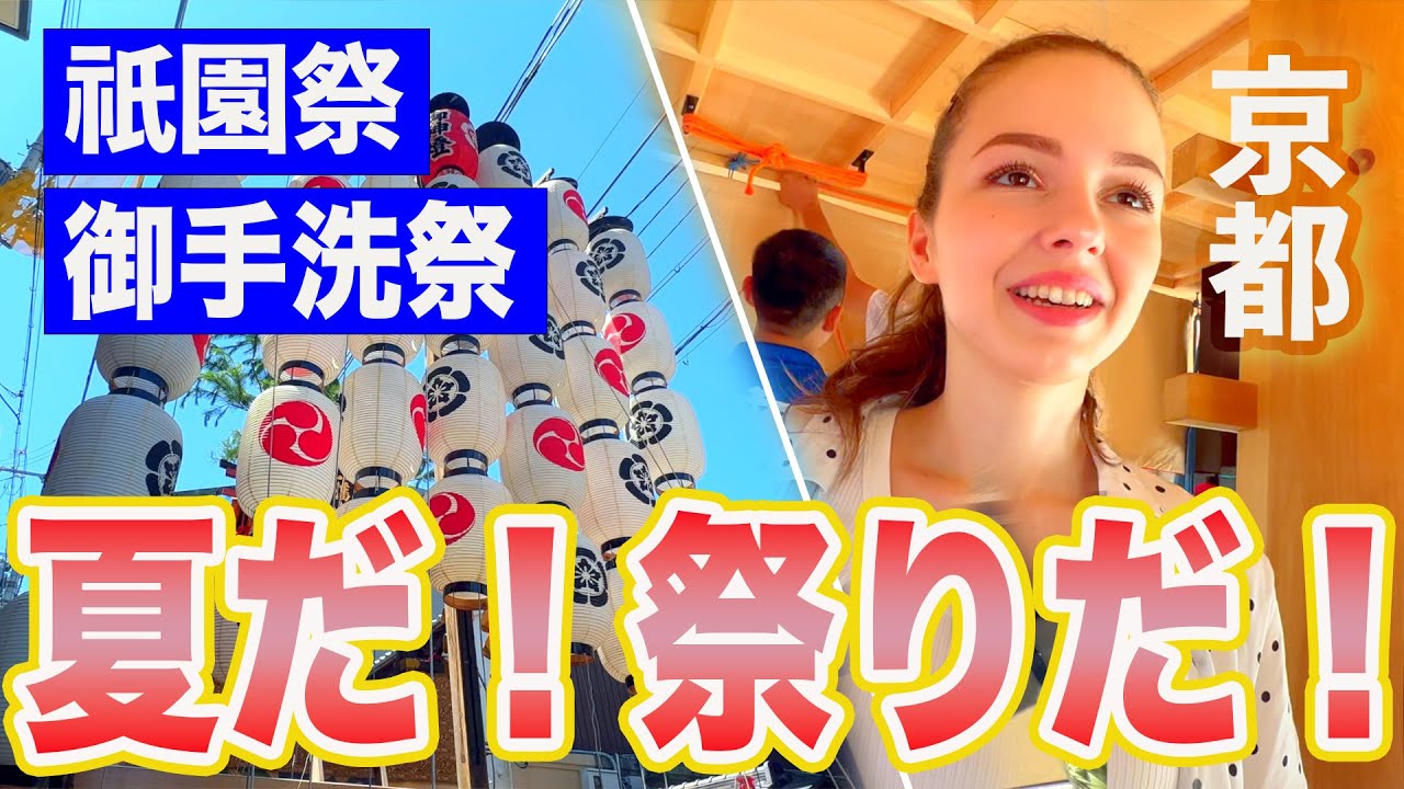 【京都は夏も最高！】祇園祭から御手洗祭りまで〜 京都で日本の伝統祭を堪能するウクライナ人♪