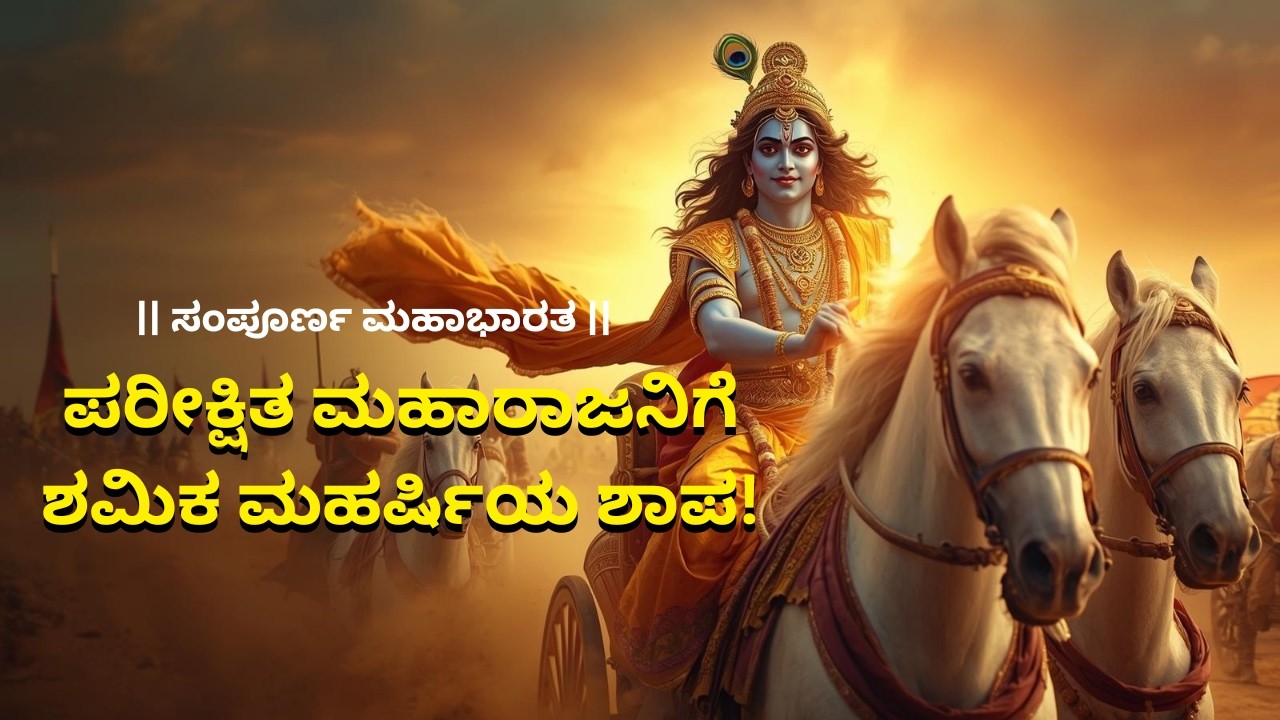 ಈ ಒಂದು ತಪ್ಪು ರಾಜ ಪರಿಕ್ಷಿತನ ಜೀವನವನ್ನೇ ಬದಲಿಸಿತು!! | ಮಹಾಭಾರತ | #mahabharat #kannada  #devotionalstories