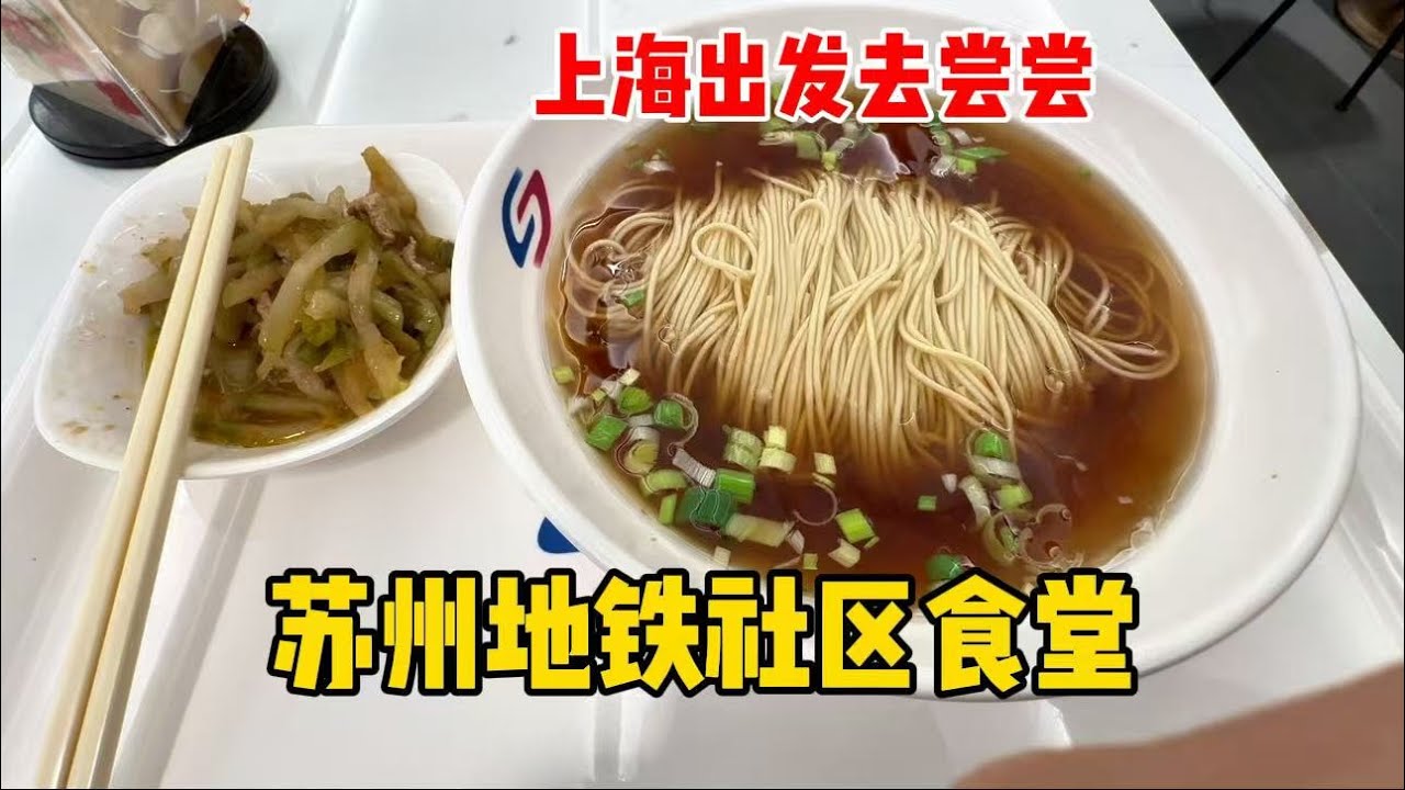 苏州首家地铁社区食堂，从上海过去尝尝，味道性价比如何？