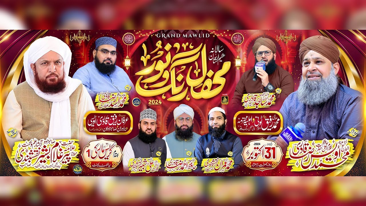 Mehfil E Rang O Noor || 2024 || Alhaj Muhammad Owais Raza Qadri || Alhaj Sajid qadri ||