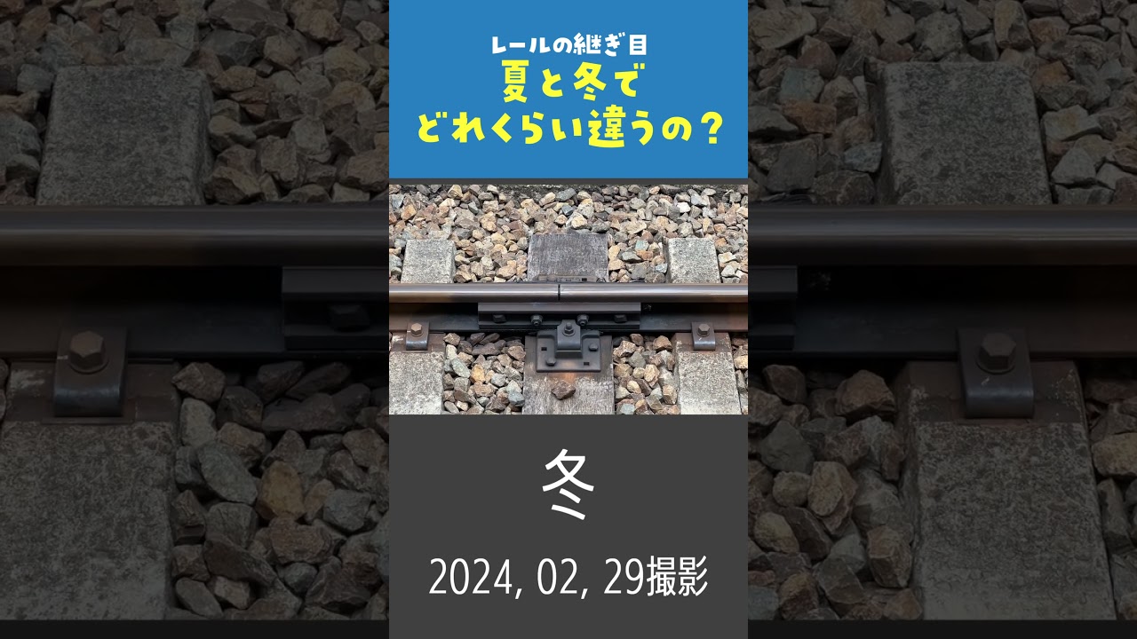夏と冬　レールの継ぎ目を見比べる