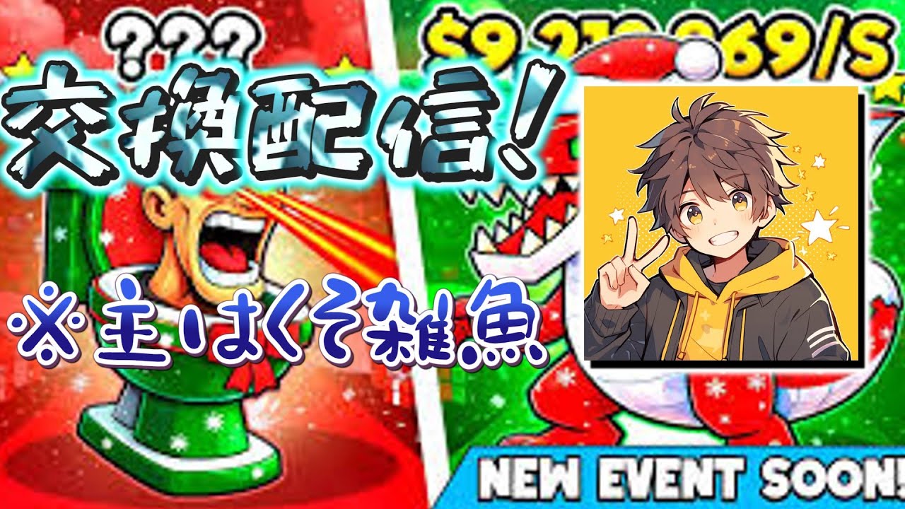🔴ブレインロット交換配信！※主は雑魚キャラ多め