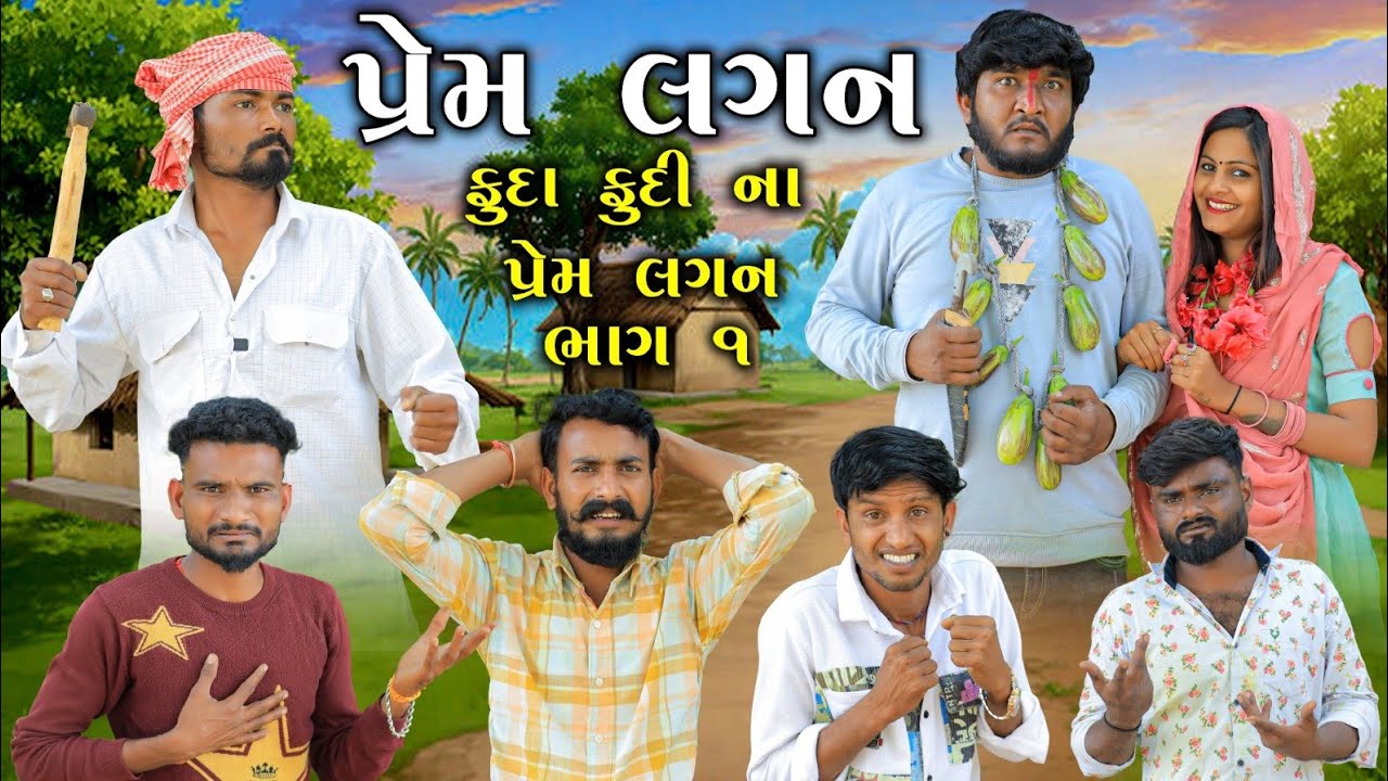 પ્રેમ લગન || love marriage || ફુદી ફુદા ના પ્રેમ લગન || Gujju Love Guru and village boy comedy ભાગ 1