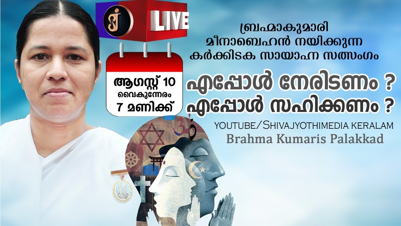 Evening Satsang Jyothirgamaya | Karkidakam 25 |Ramayanam|BK Meena| Power to Face & Power to Tolerate