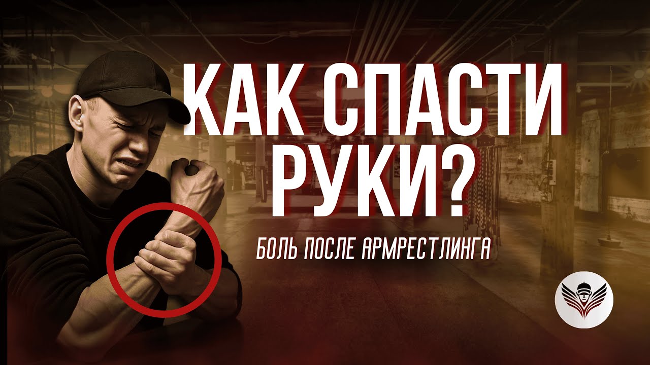 ВОТ ПОЧЕМУ У ТЕБЯ ВСЕГДА БОЛЯТ РУКИ ПОСЛЕ БОРЬБЫ