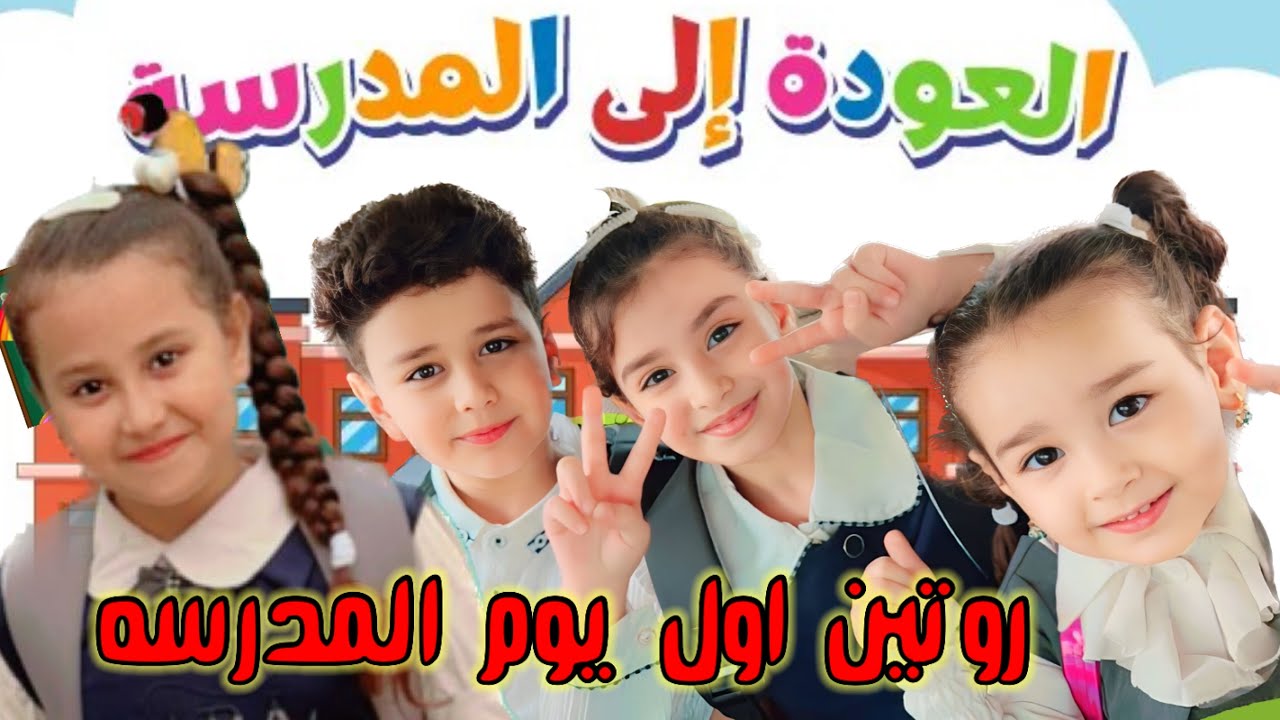 روتين اول يوم بالمدرسه حسوني وفطومه وشويقه