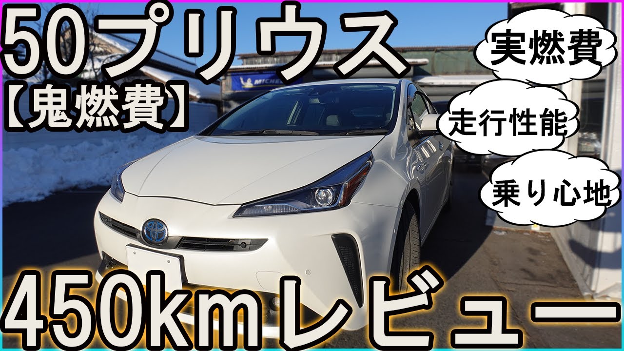 【50プリウス】50プリウス450km走行レビュー【鬼燃費の優等生】