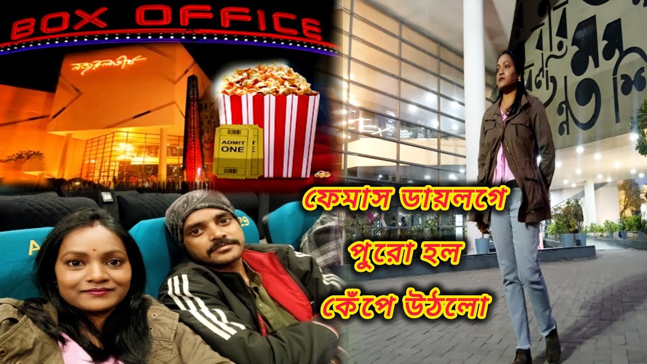 Movie দেখতে গিয়ে চোখে জল নিয়ে বাড়ি ফিরলাম,ফেমাস ডায়লগে পুরো হল কেঁপে উঠলো #vlog #bengalivlog 