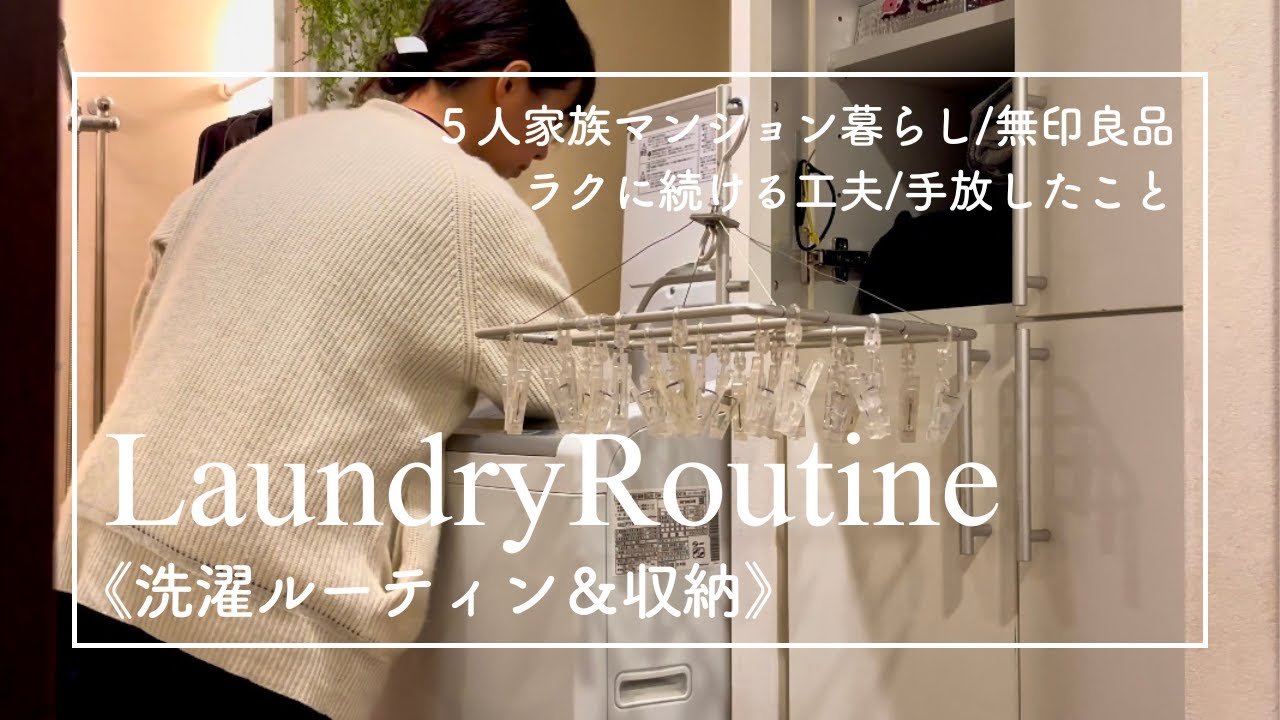 【洗濯ルーティン】５人家族のリアルな洗濯/洗濯グッズの収納/ラクに続ける工夫と手放したこと/マンション暮らし