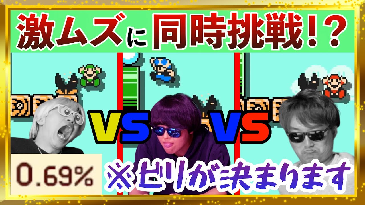 Switch3台並べて「同時に激ムズコース」をプレーし「クリアした人から抜けていく」バトルで『ガチ最弱』が決定しました！