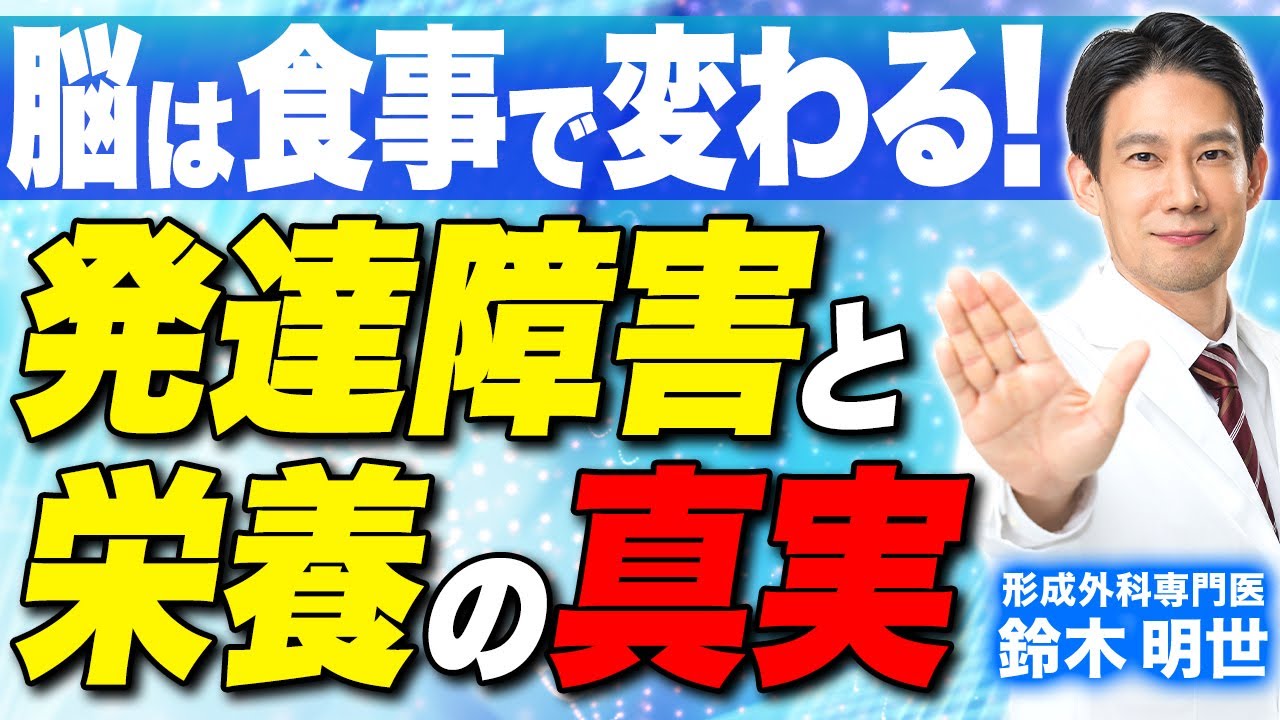 医師が語る“発達障害と栄養”の真実と落とし穴【ADHD/ASD/自閉症/HSP/脳腸相関】