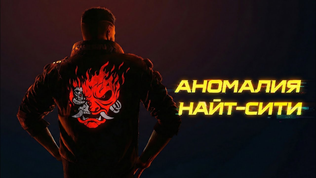 V — Аномалия мира Cyberpunk
