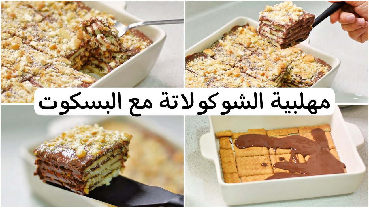 طبقات مهلبية الشوكلاتة مع البسكويت - حلو بارد سريع اقتصادي سهل - بدون بيض