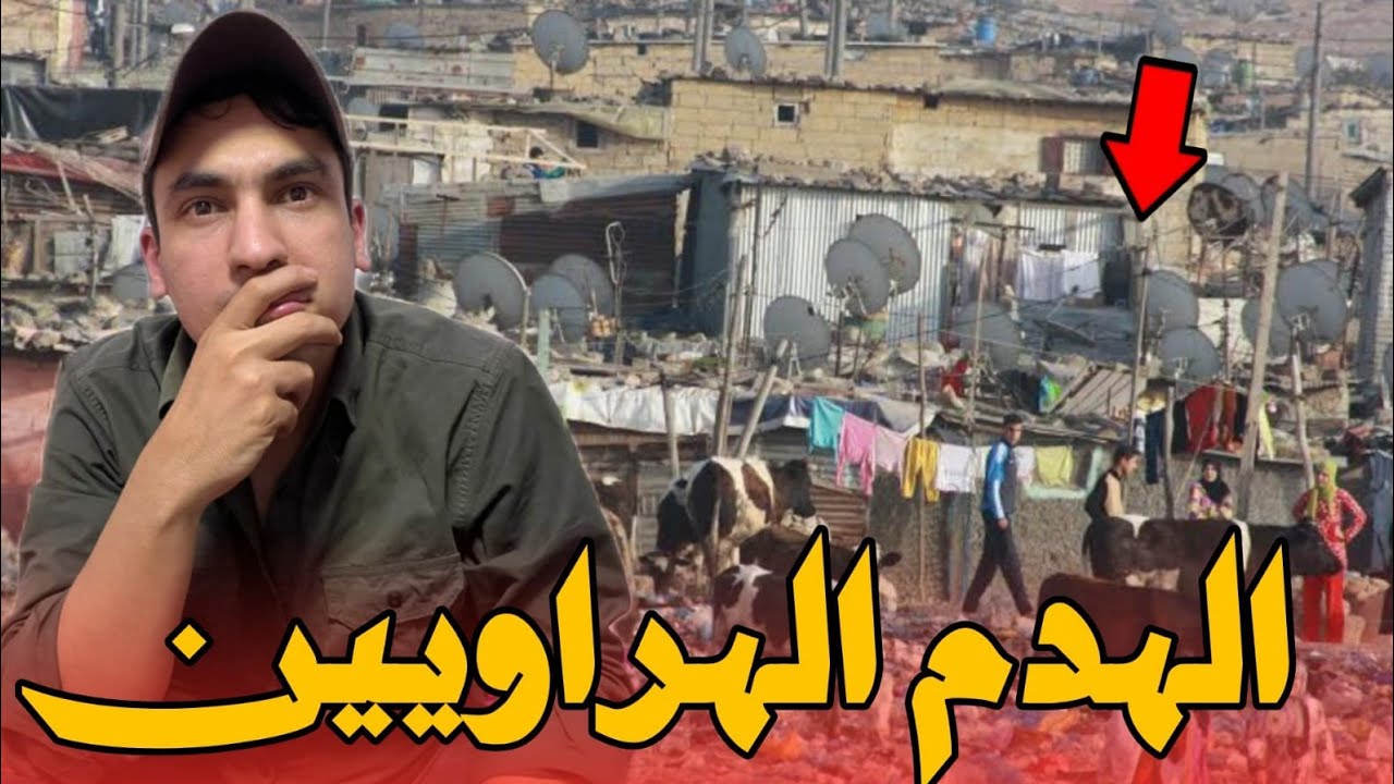 جديد الهدم في الهراويين الشيشان الدار البيضاء بعد هدم دوار بيه ودوار لشهب بالمحمدية