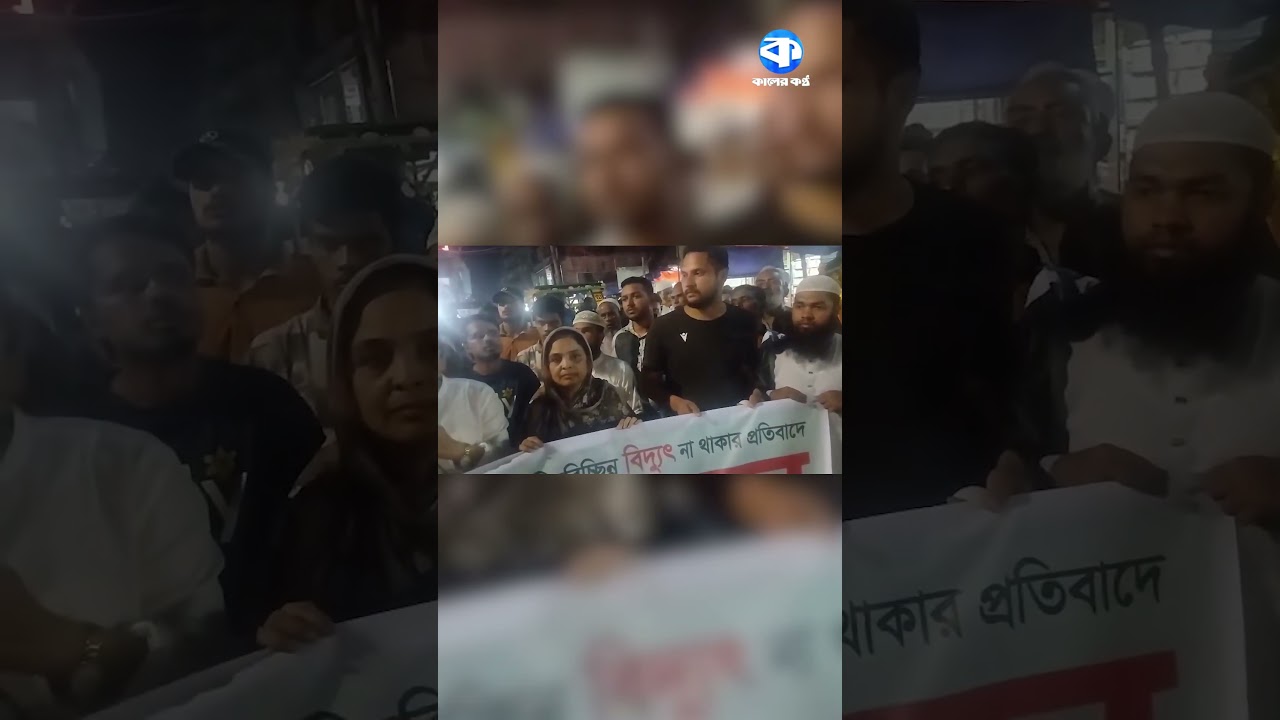 লোডশেডিংয়ের প্রতিবাদে রাস্তায় নেমেছেন বিএনপি নেতা#kalerkantho #LoadShedding #BNPProtest #PowerCrisis