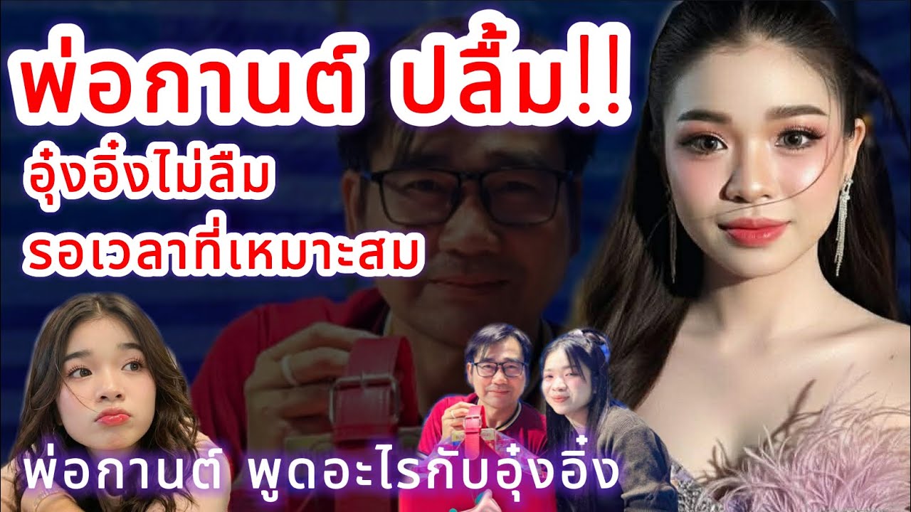 พ่อกานต์ปลื้ม‼️ อุ๋งอิ๋งไม่ลืม รอเวลาที่เหมาะสม‼️