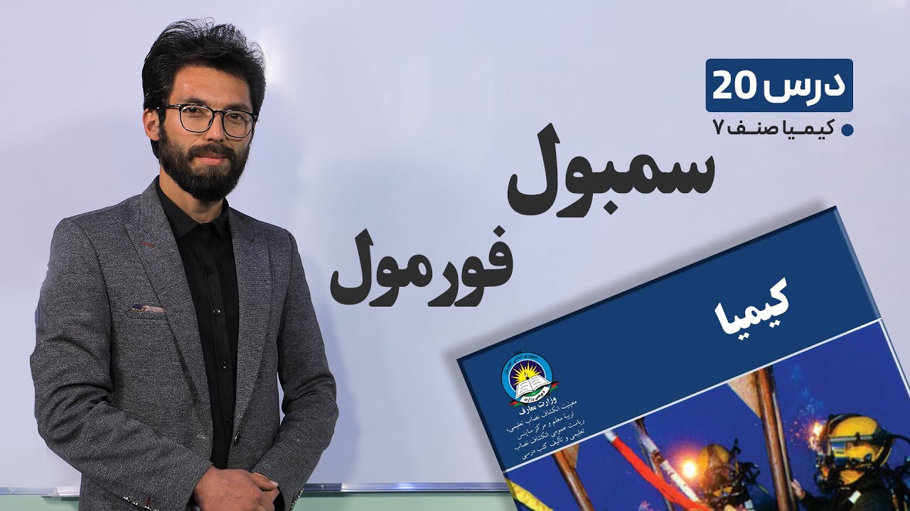 کیمیا صنف هفتم – جلسه بیستم –موضوع: سمبول – فورمول -2-4-1401