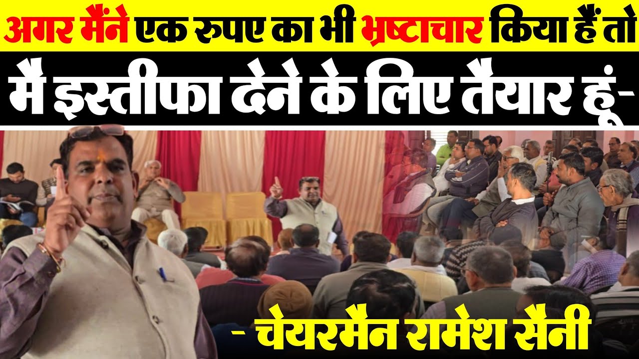 अगर मैंने एक रुपए का भी भ्रष्टाचार किया हैं तो मै इस्ती़फा देने के लिए तैयार हूं- चेयरमैन रामेश सैनी