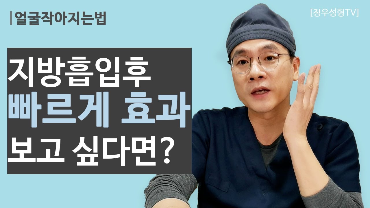 얼굴작아지는법] 지방흡입후 효과 빨리 보는 방법