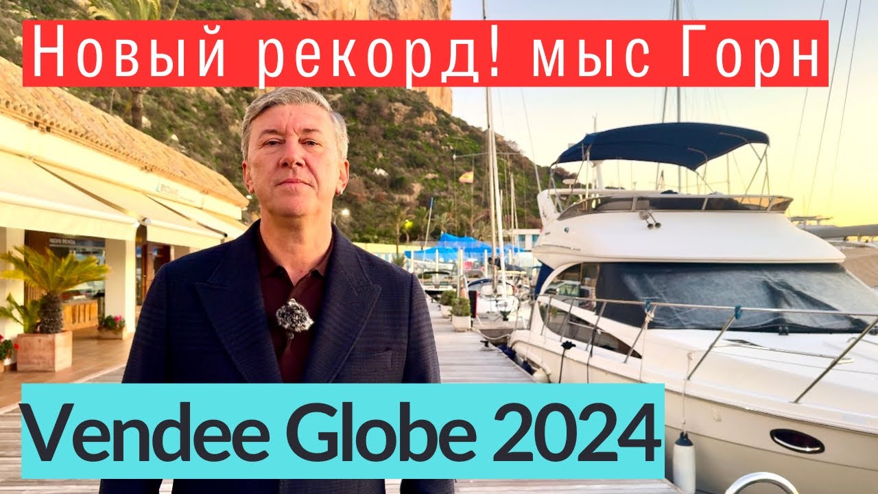 Vendee Globe 2024. 44 день - мыс Горн пройден, новый рекорд! #vendeeglobe2024 #кругосветка #яхтинг