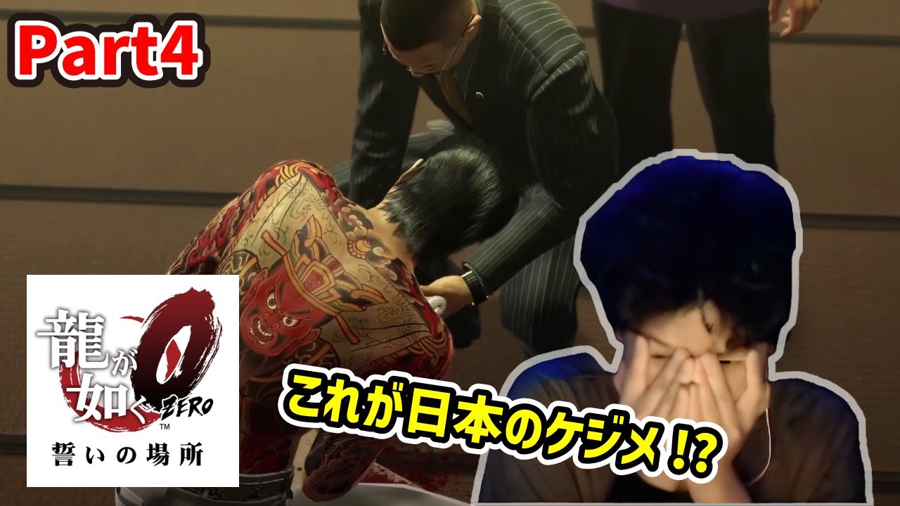 【Yakuza0 #4】KNOWING HOW TO TAKE RESPONSIBILITY IN JAPAN【Euriece/ユリース】