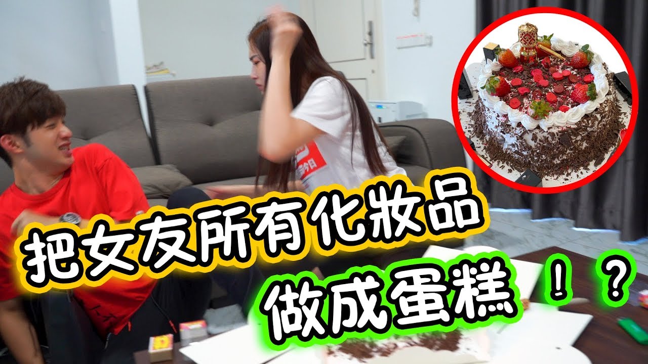 把女友所有的化妝品做成蛋糕！！她會吃嗎？！