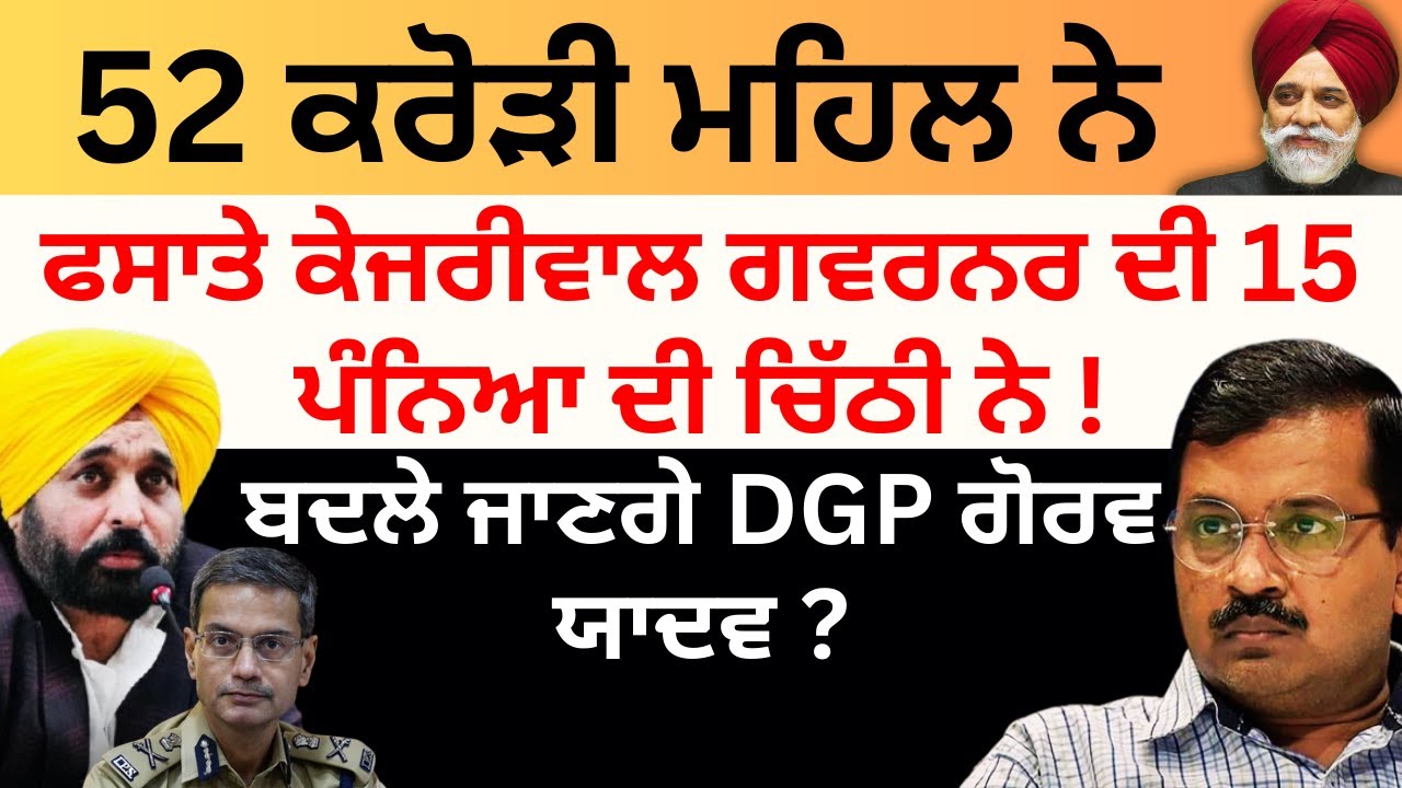 52 ਕਰੋੜੀ ਮਹਿਲ ਨੇ ਫਸਾਤੇ ਕੇਜਰੀਵਾਲ ਗਵਰਨਰ ਦੀ 15 ਪੰਨਿਆ ਦੀ ਚਿੱਠੀ ਨੇ ! ਬਦਲੇ ਜਾਣਗੇ DGP ਗੋਰਵ ਯਾਦਵ ? Pulaangh
