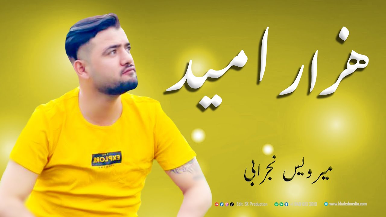 Mirwais Nejrabi-Mara Hazar Omid Ast- میرویس نجرابی: مره هــــزار امید هست
