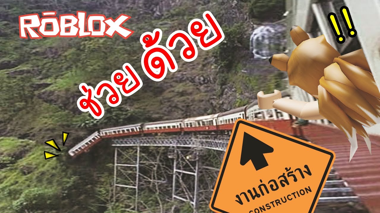 Roblox รถไฟ....อะไรเนี๊ย!!! 🚂NEW! 🚂 TRAIN SIMULATOR!