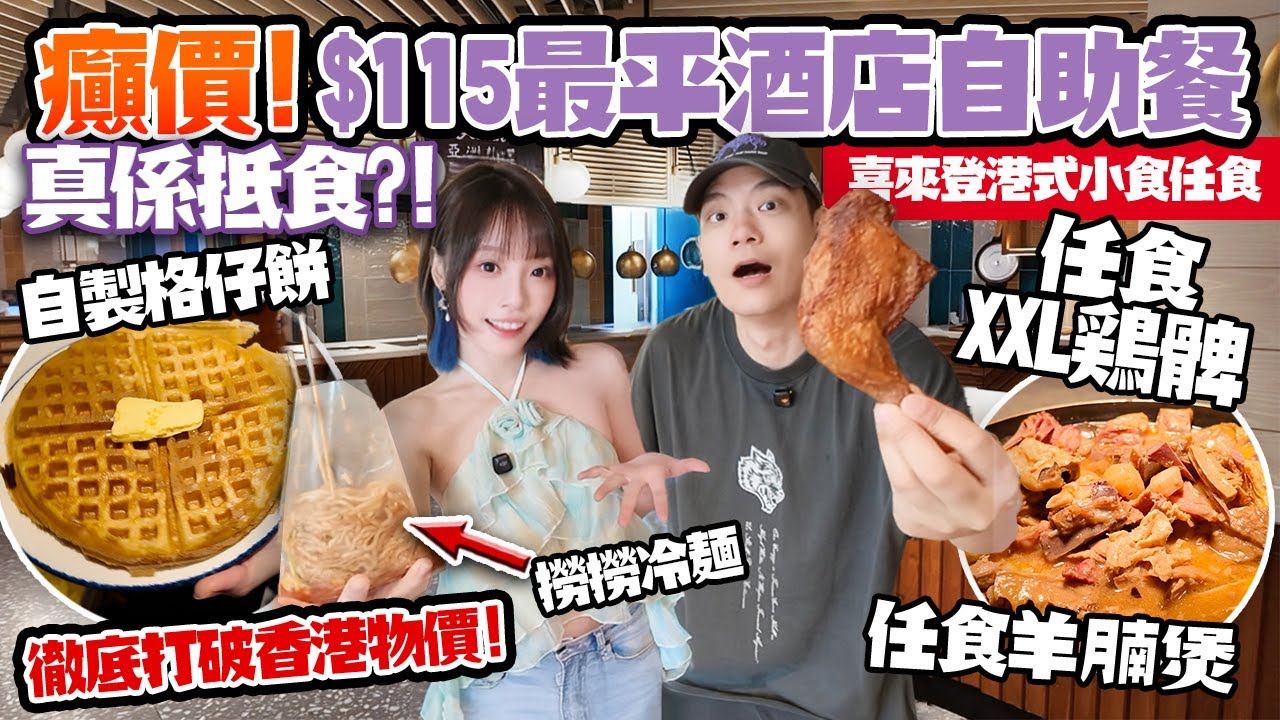 癲價！$115史上最平酒店自助餐🔥重現地道港味！任食原條蒸魚＋羊腩煲＋車仔麵＋格仔餅＋撈撈冷麵🤯打破香港物價！喜來登竟然咁抵！