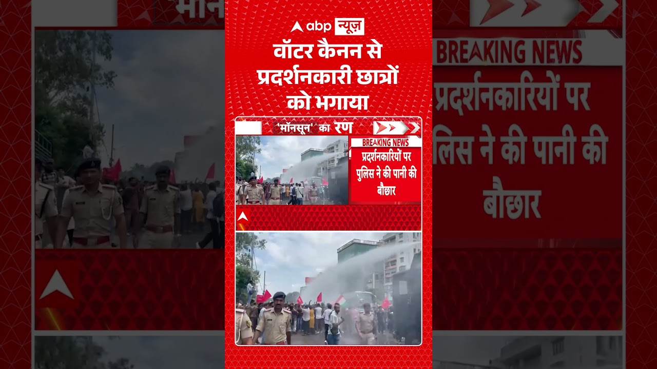 Patna Student Paper Leak Protest: वॉटर कैनन से प्रदर्शनकारी छात्रों को भगाया | Bihar Police |