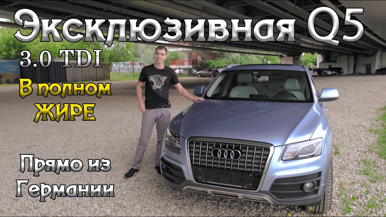 Обзор Эксклюзивной Audi Q5 3.0 TDI quattro S Tronic 2010 в максимальном жире. Ауди Ку 5 удивляет.