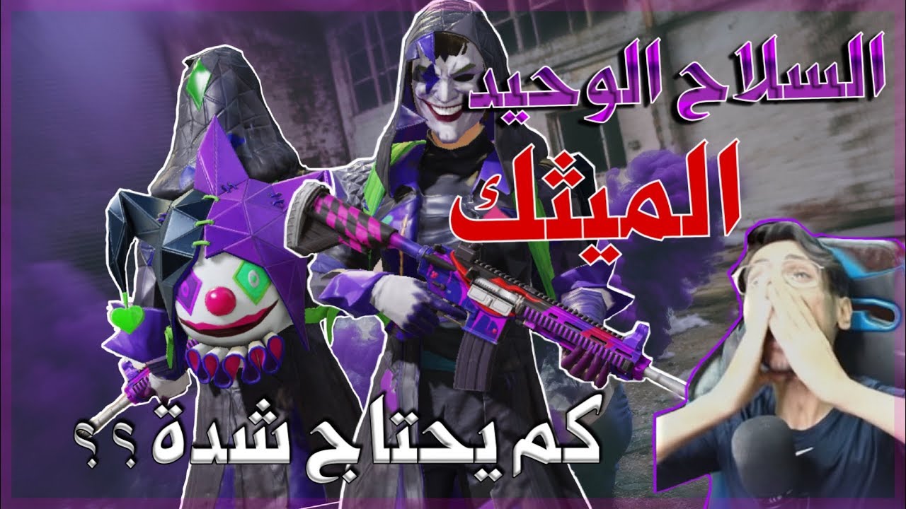 اخيرا عودة سكنات الجوكر ..شحنت 46000$ شدة😍 توزيع شدات للمشاهدين😍 PUBG MOBILE