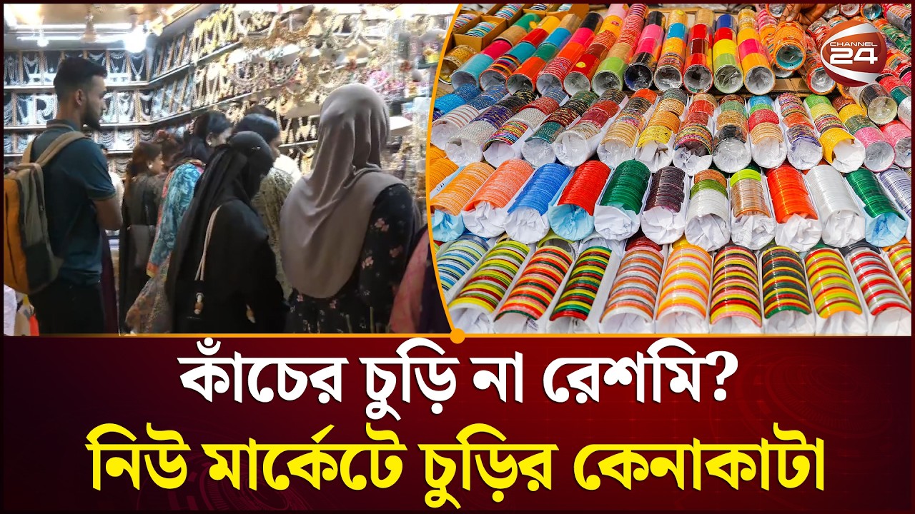 কেমন চলছে ঈদের শেষ মুহূর্তে নিউ মার্কেটে রেশমি ও কাঁচের চুড়ির কেনাকাটা? | Channel 24
