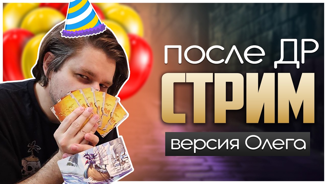 🍰 После-ДР-ный Стрим Олега ► Дюна, Поезд, Тираны | Играем в настолки