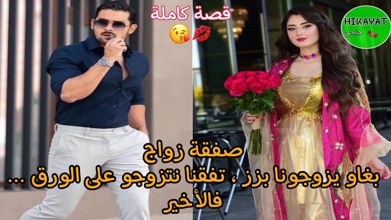 صفقة زواج💍 بين بنت الفشوش المشاغبة و الميلياردير المتعجرف 🍬بنت العروبية 🔥 حب ، الغيرة..
