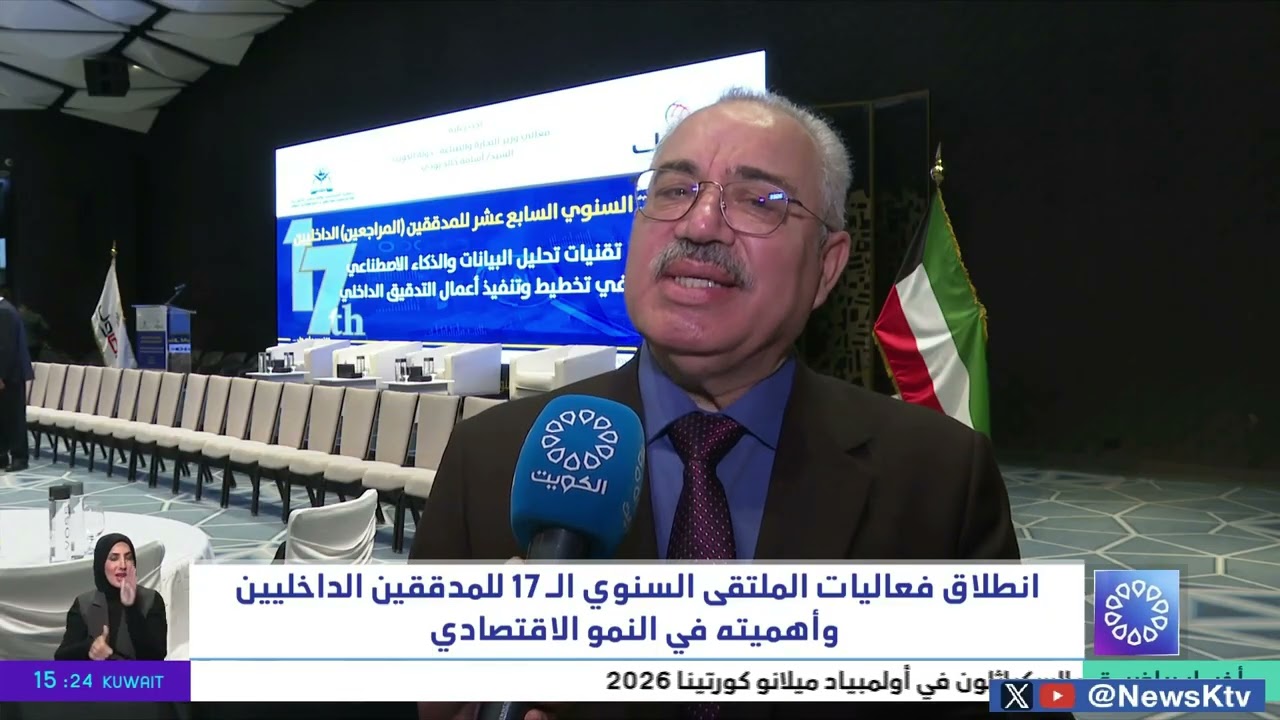 انطلاق فعاليات الملتقى السنوي الـ 17 للمدققين الداخليين وأهميته في النمو الاقتصادي