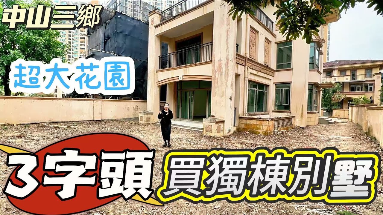 【大灣區筍盤推薦篇】3XX萬买独栋别墅！三鄉雅居乐稀缺大花园的獨棟別墅，花园大可建地下室，毛坯自己裝修改造空间大，入住率高管理好的独栋别墅？业主急售~养老首选