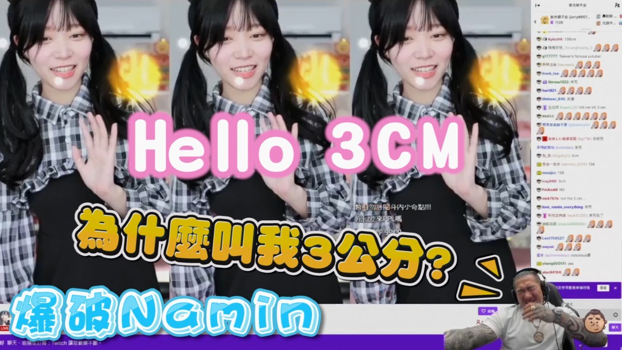 【館長精華】應觀眾要求爆破Namin／為什麼叫我3公分？ XD