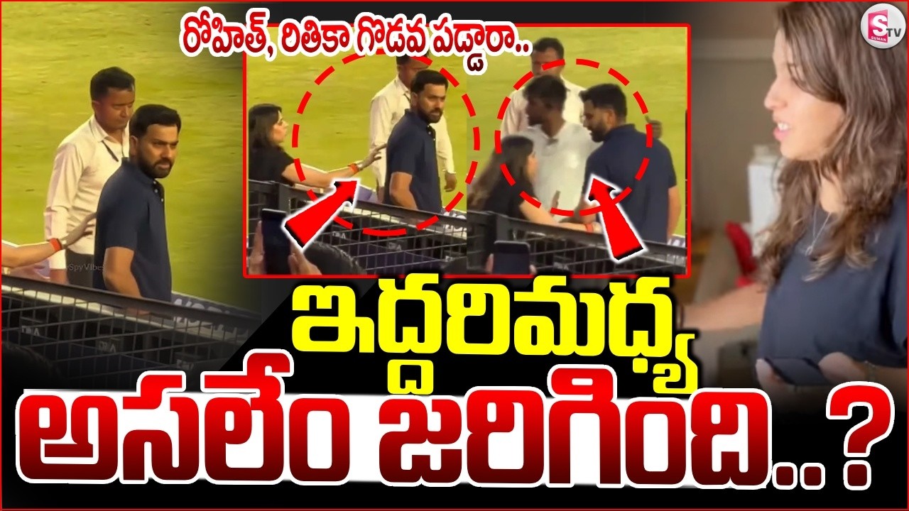 రోహిత్, రితికా గొడవ పడ్డారా.. || Rohit Sharma &Wife Viral Video || T20 World Cup| SumanTV Sai