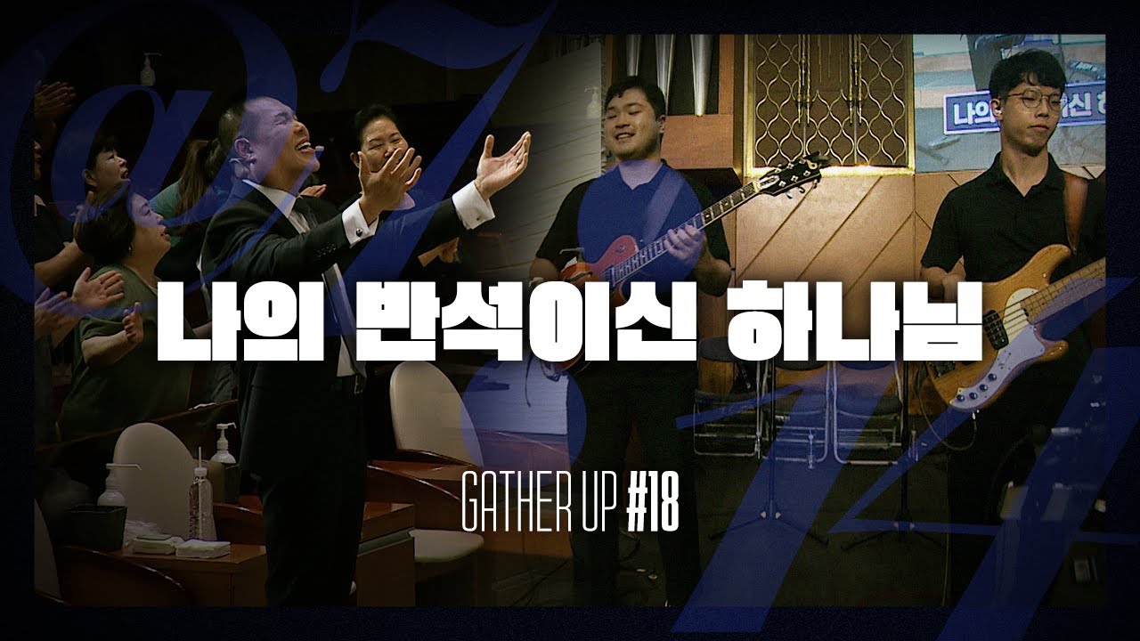 나의 반석이신 하나님 - Just Jesus Worship | 다와요 @7:14