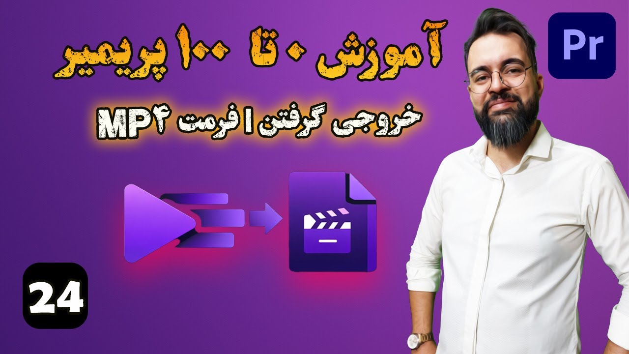 آموزش 0 تا 100 پریمیر | درس [24] |  خروجی گرفتن | فرمت MP4