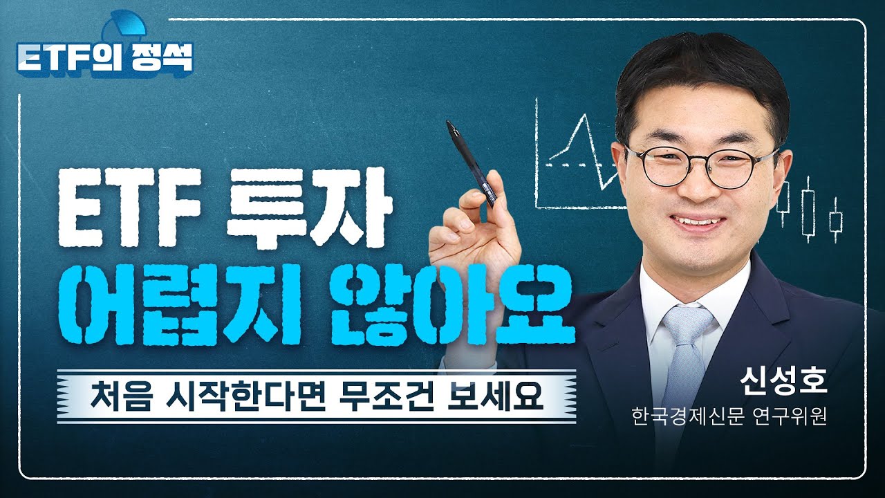 ETF 기초부터 차근차근!  사소한 궁금증까지 정리해드립니다 ㅣ ETF의 정석