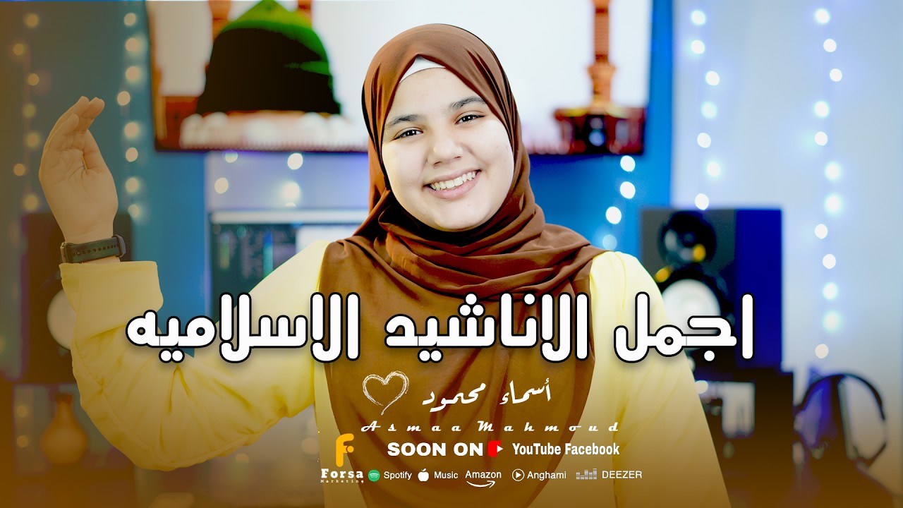 مجموعه رائعه من الاناشيد الاسلاميه للمبدعه اسماء محمود 🥰