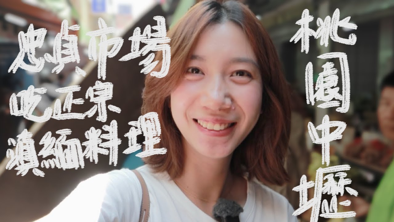 我超愛的米干、米線、破酥包，在桃園中壢的忠貞市場找到了！｜這裡就像台灣的金三角，但是賣的是滇緬泰料理，第一次來就吃到心滿意足！｜桃園中壢｜龍岡｜台灣旅遊2天一夜｜桃園旅遊｜牛肉麵｜中壢夜市｜蔥油餅