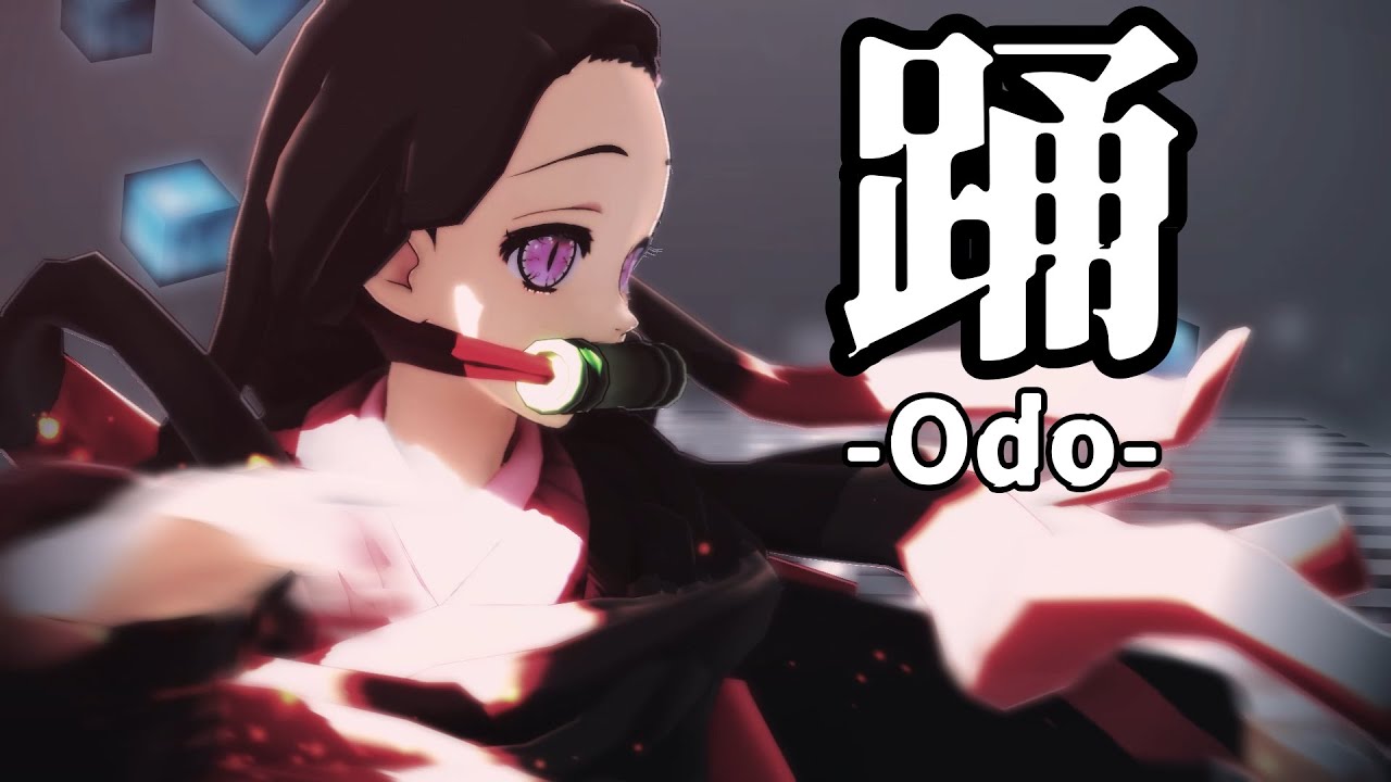【竈門禰豆子】踊-Odo-【３変化】【半端ならK.O.】