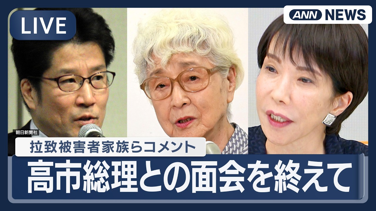 【ライブ】拉致被害者家族会・横田拓也代表、早紀江さんコメント｜高市総理との面会を終えて【LIVE】(2026年2月16日) ANN/テレ朝