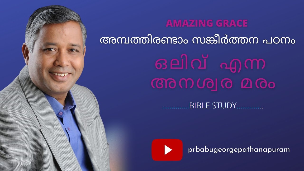 PSALMS സങ്കീർത്തനം 52 ഒരു ധ്യാന പഠനം |ഒലിവ് എന്ന അനശ്വര  മരം   | BIBLE STUDY |Pr BABU GEORGE